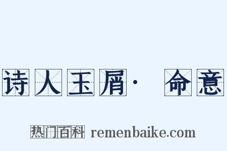 诗人玉屑·命意是什么意思的图片